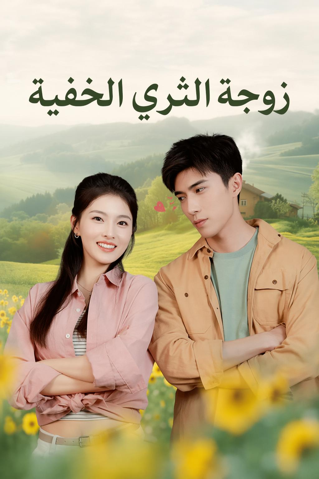 زوجة الثري الخفية