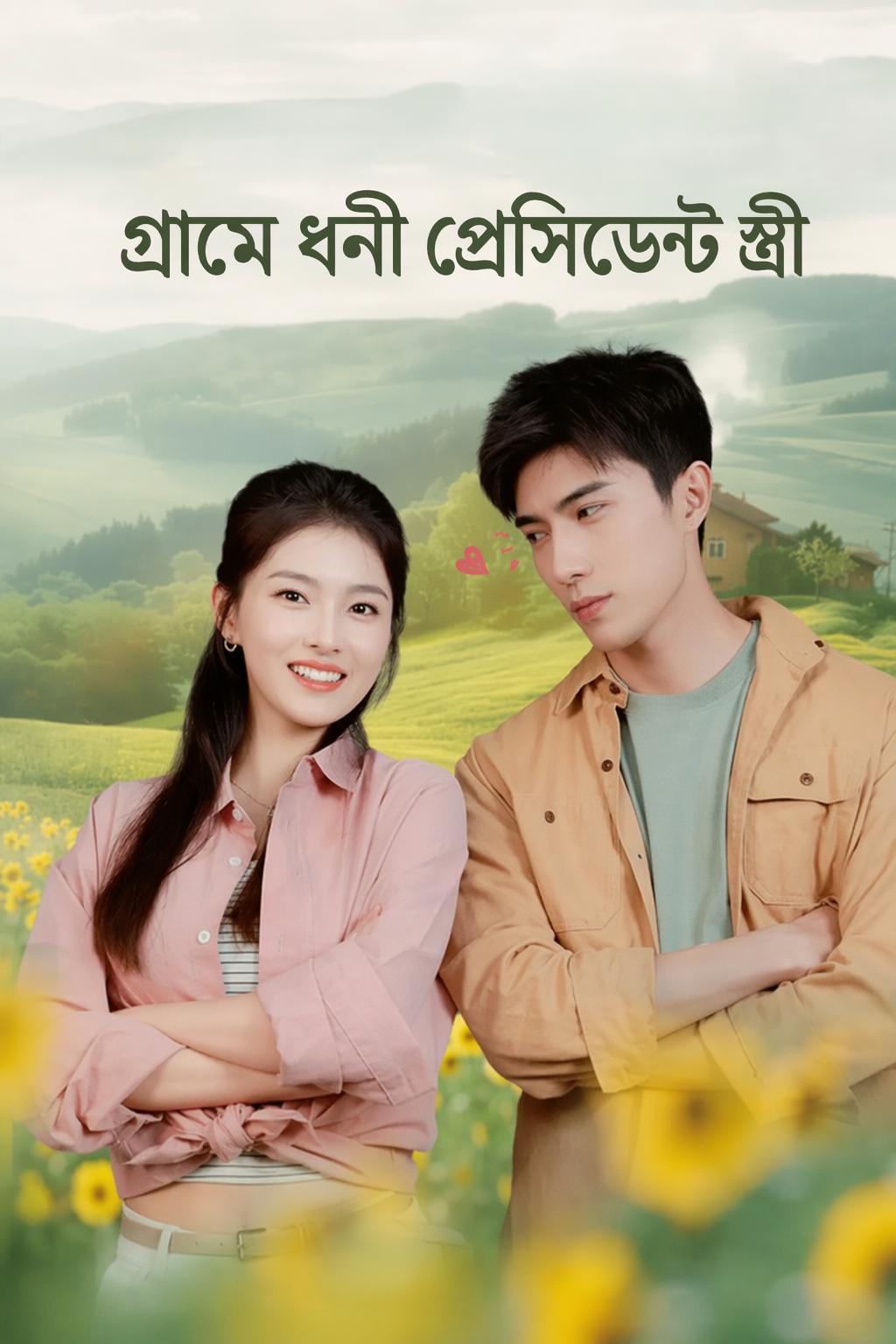 গ্রামে ধনী প্রেসিডেন্ট স্ত্রী