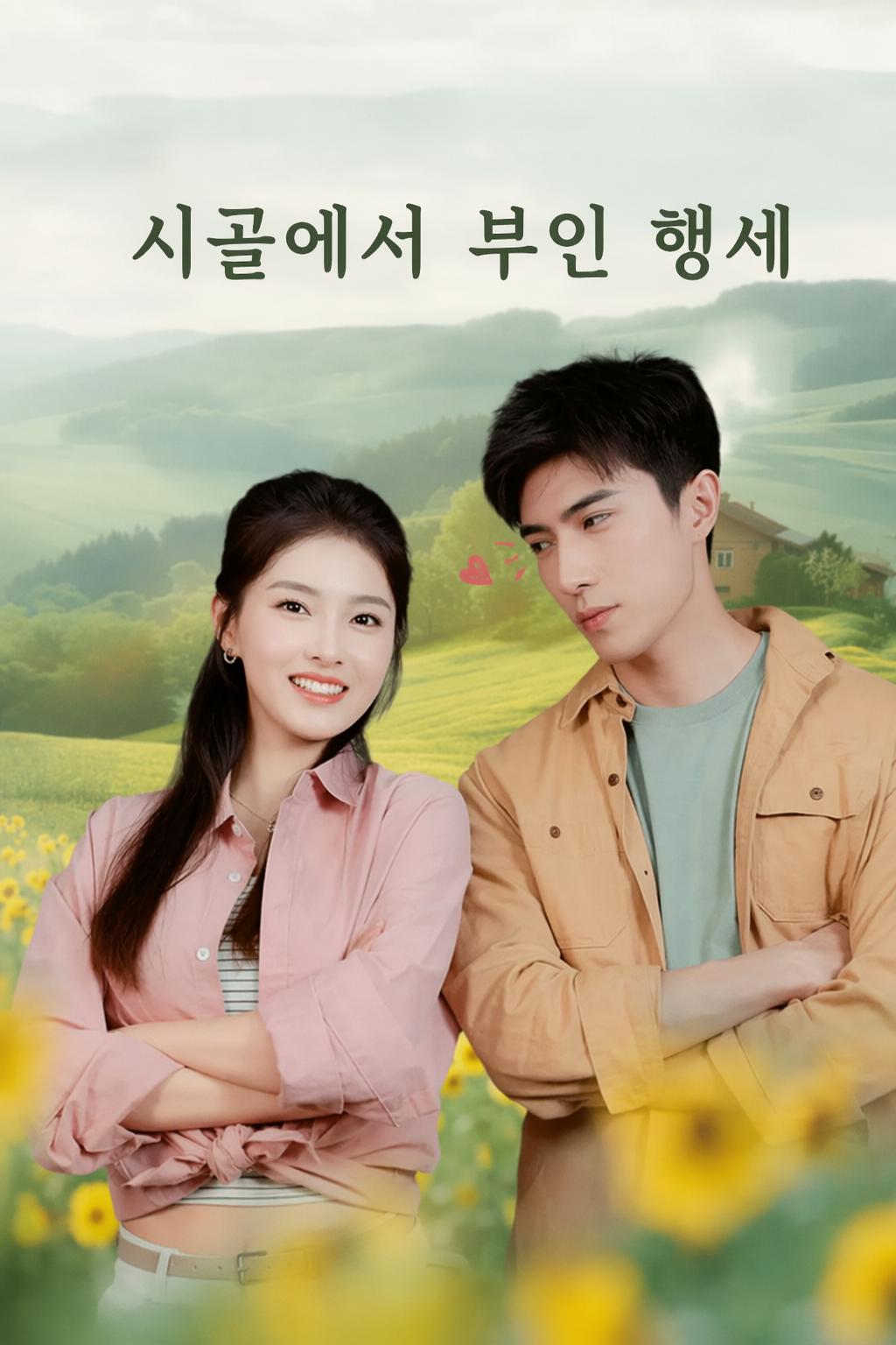 시골에서 부인 행세
