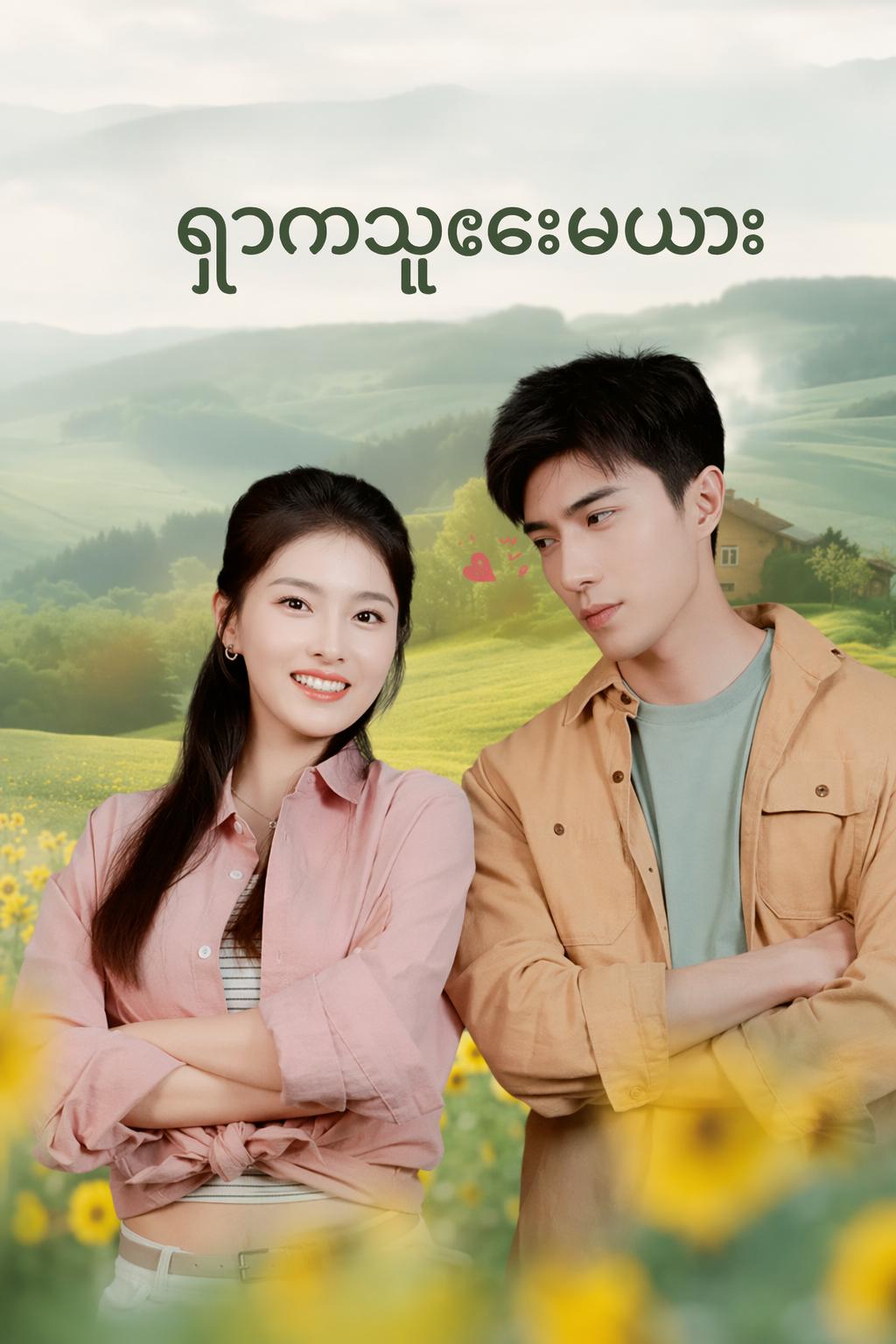 ရွာကသူဌေးမယား