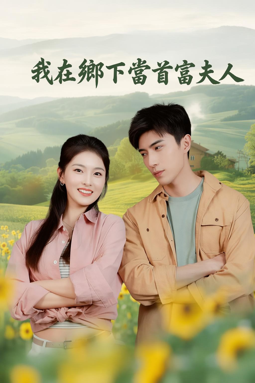 我在鄉下當首富夫人
