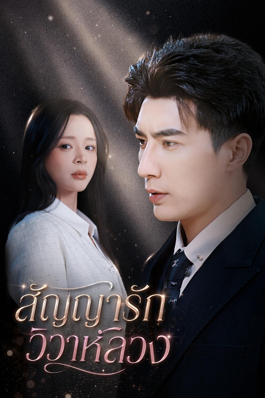 สัญญารักวิวาห์ลวง