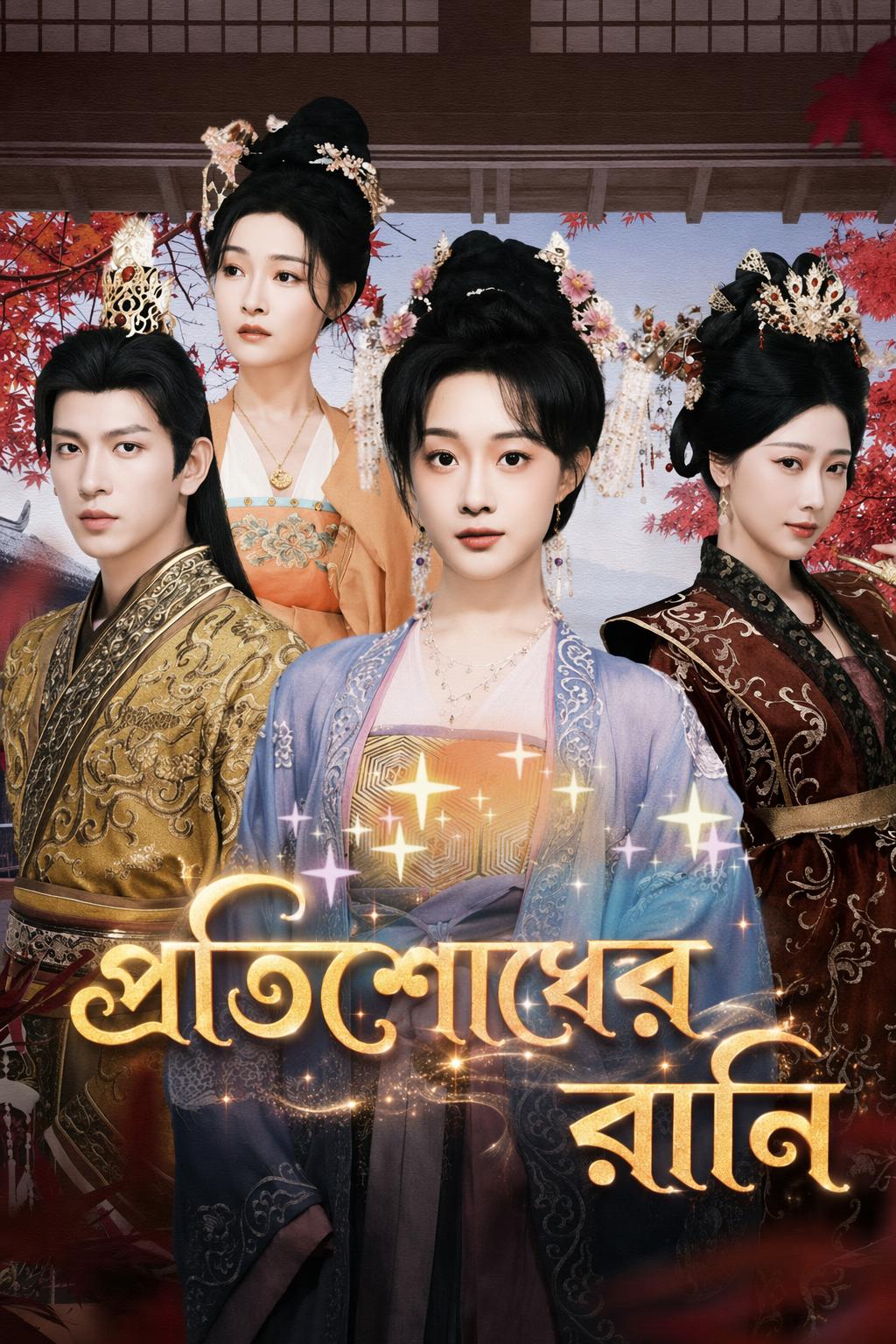 প্রতিশোধের রানি