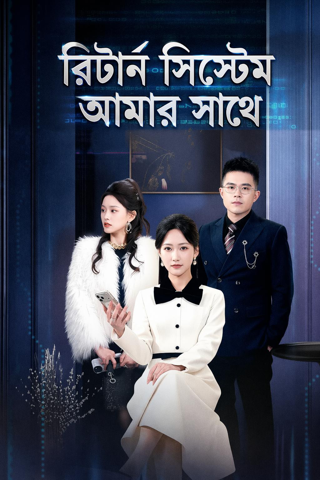 রিটার্ন সিস্টেম আমার সাথে