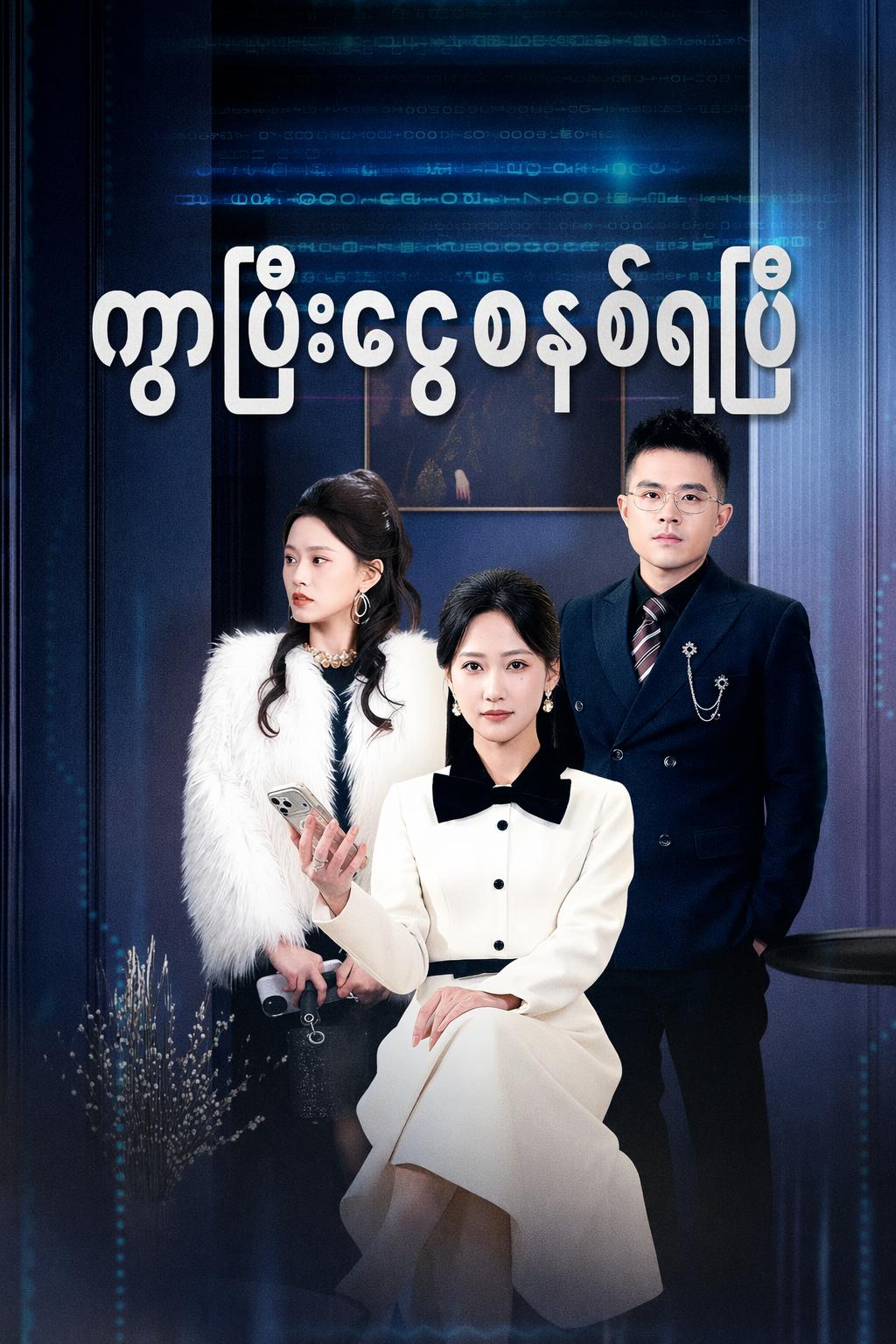 ကွာပြီးငွေစနစ်ရပြီ