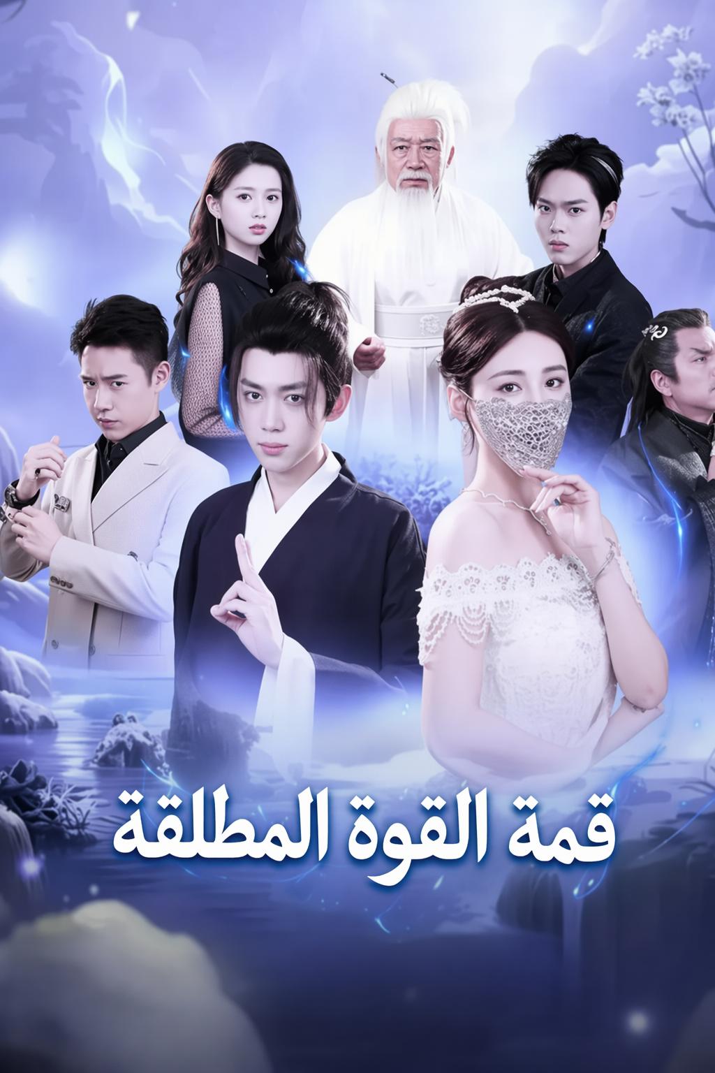قمة القوة المطلقة