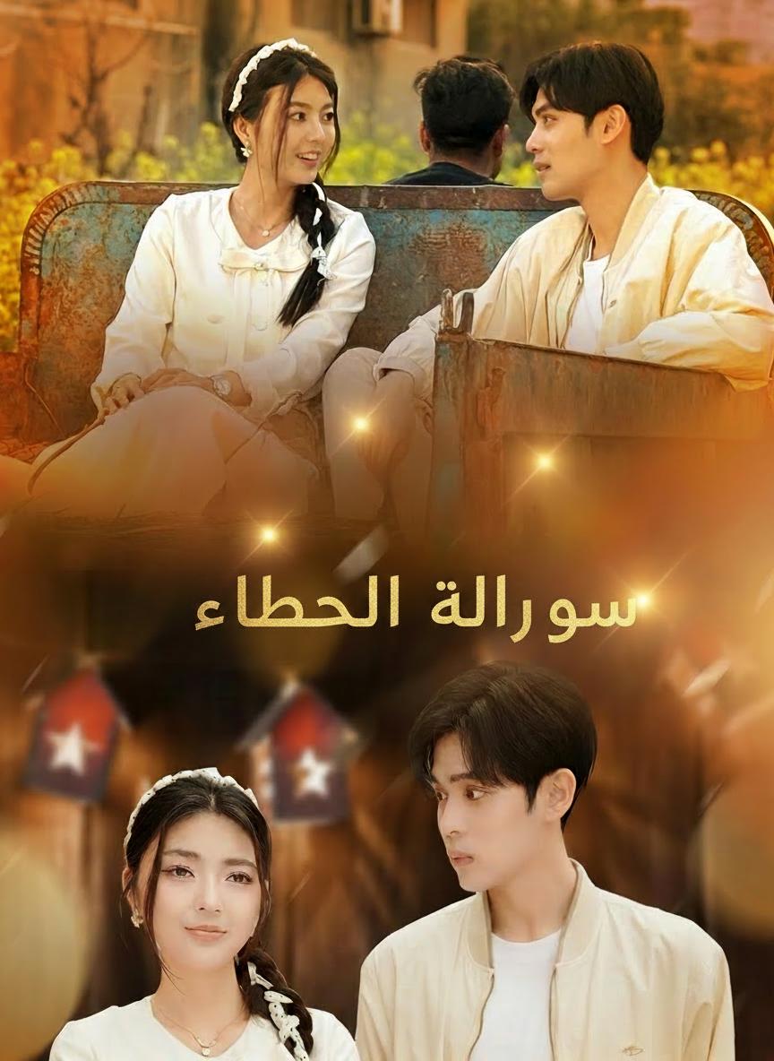 جمعتنا الأقدار