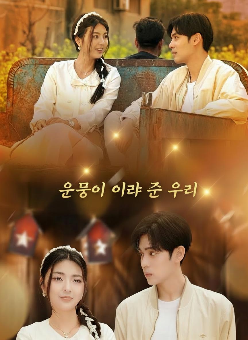 운명이 이어 준 우리