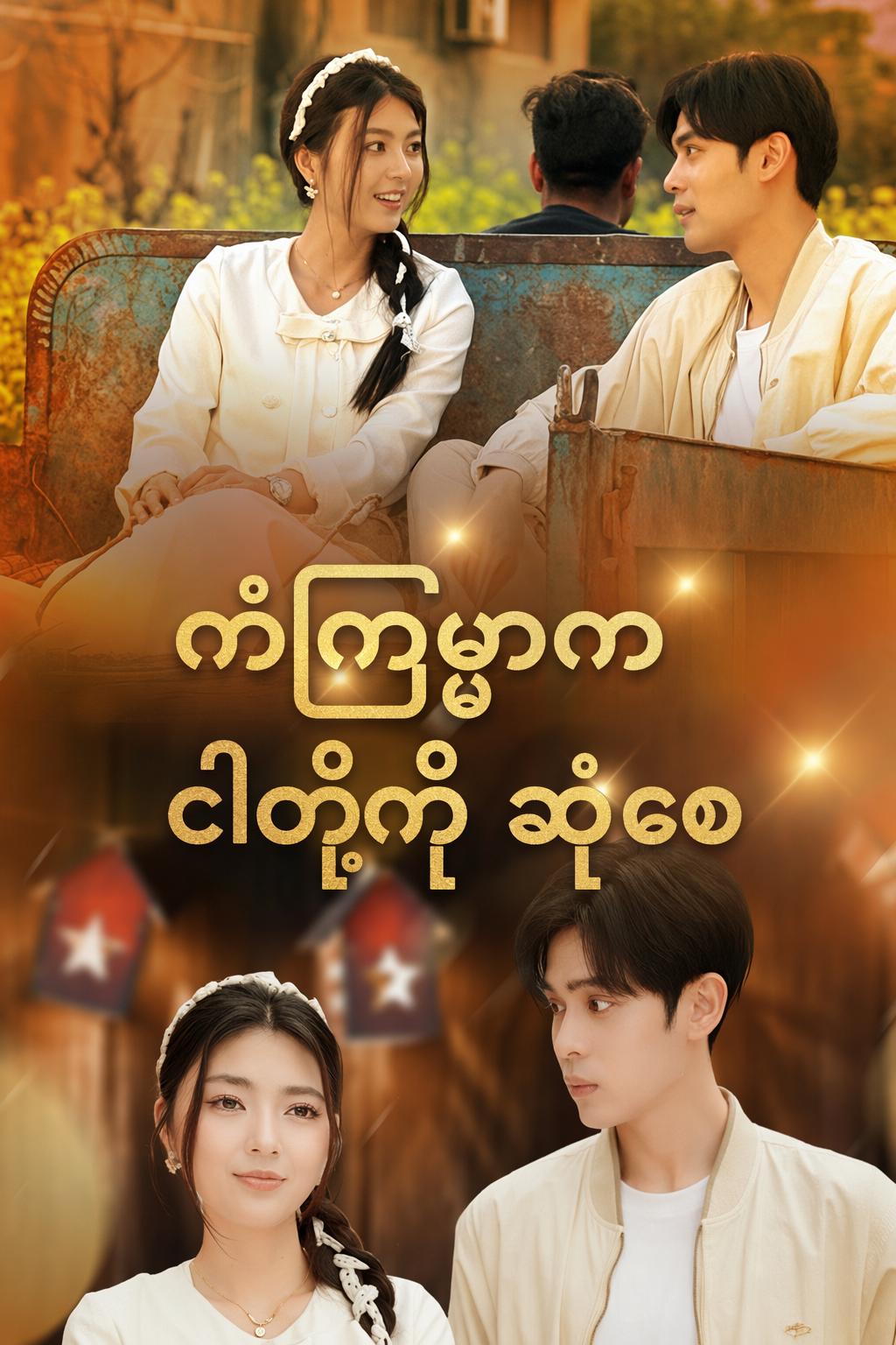 ကံကြမ္မာက ငါတို့ကို ဆုံစေ