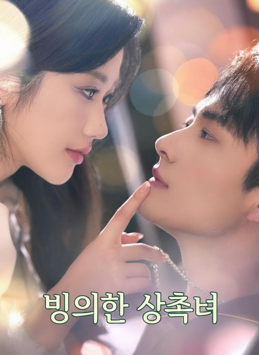빙의한 상속녀