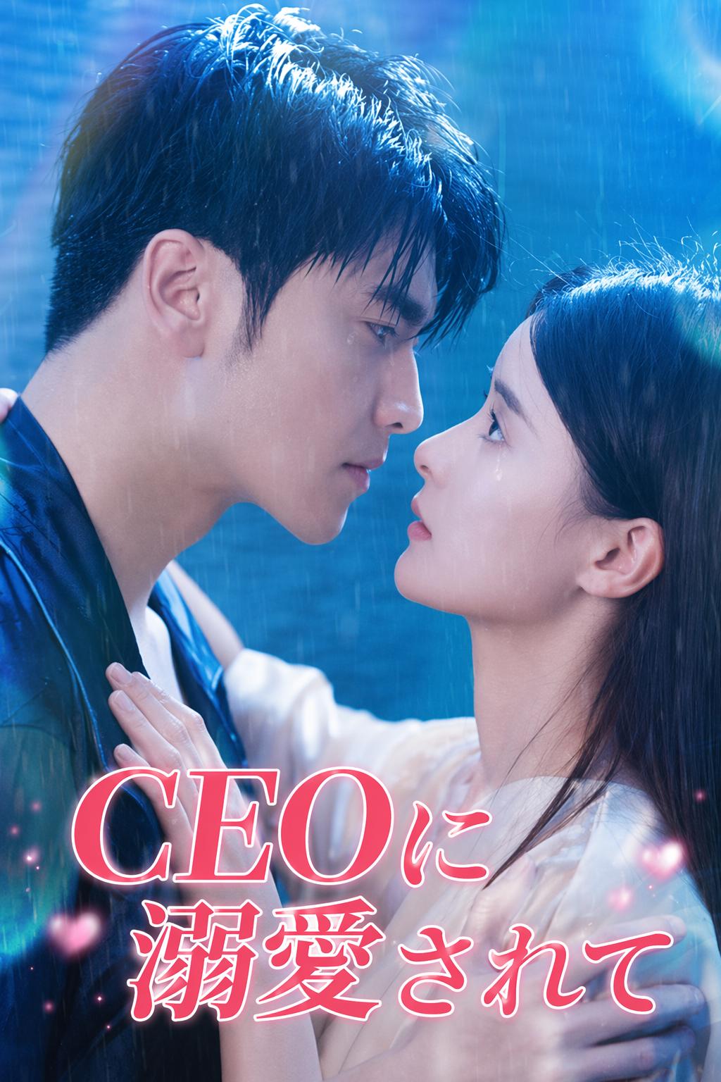 CEOに溺愛されて