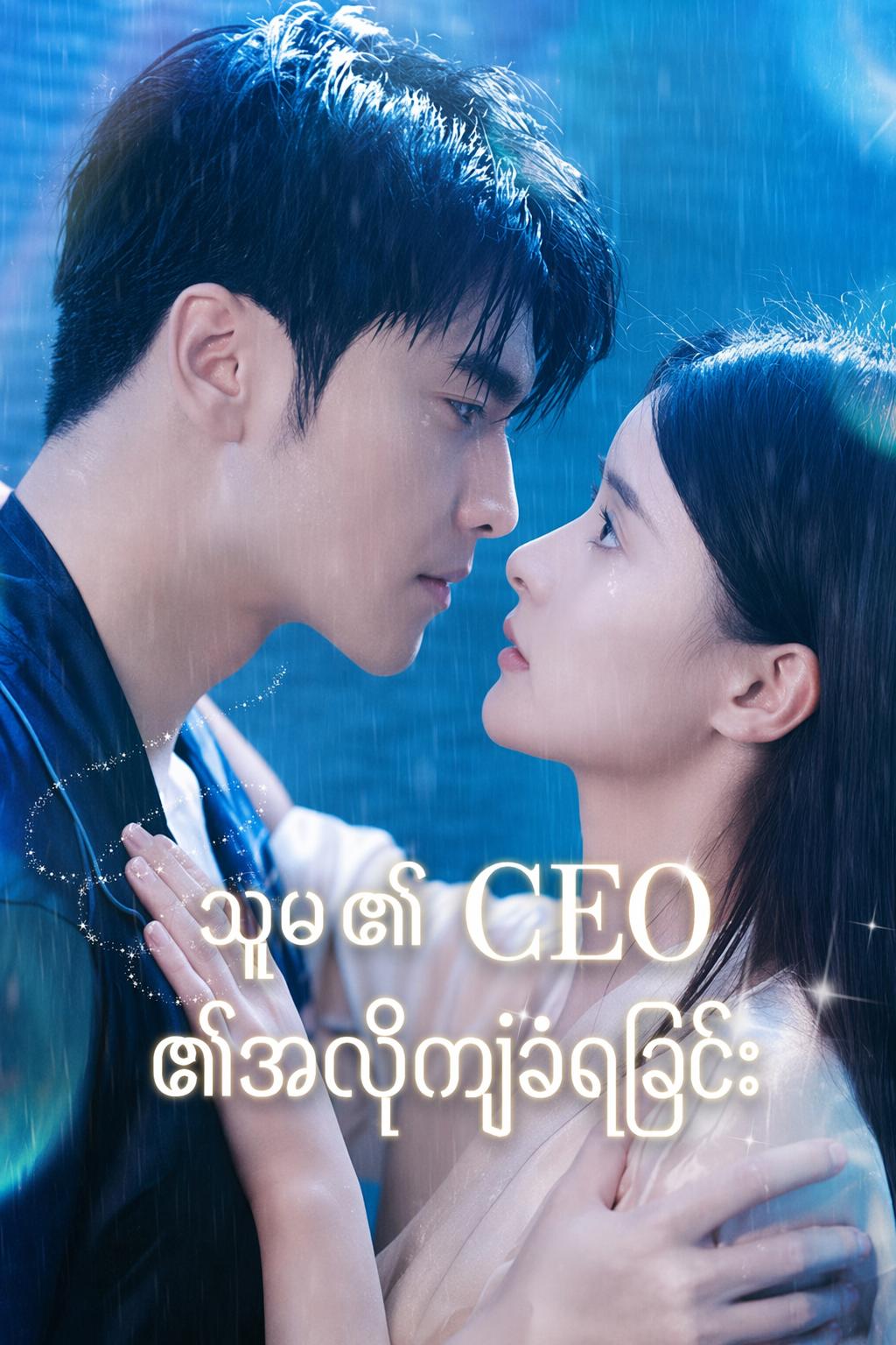 သူမ၏ CEO ၏အလိုကျခံရခြင်း