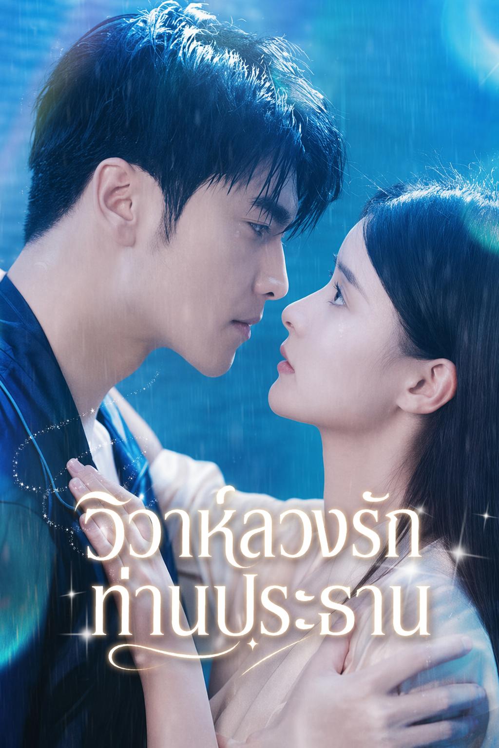 วิวาห์ลวงรักท่านประธาน