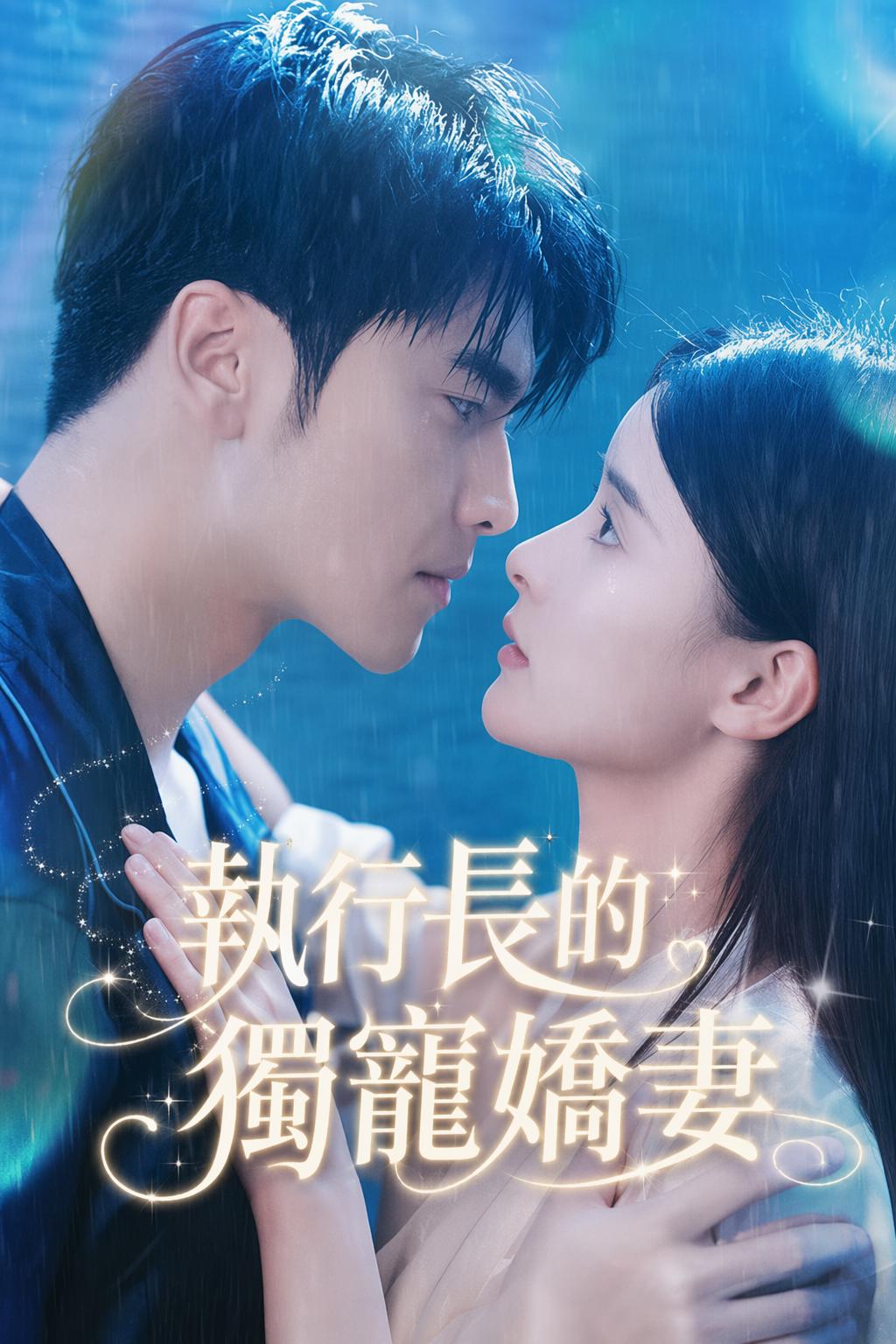 執行長的獨寵嬌妻