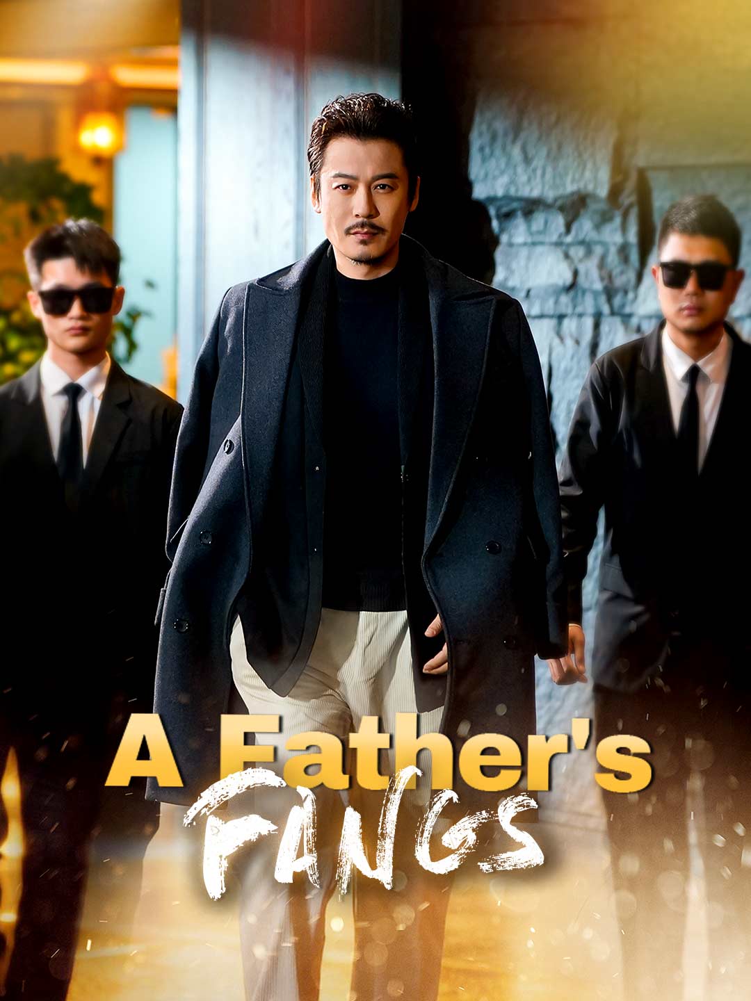 아버지의 송곳니