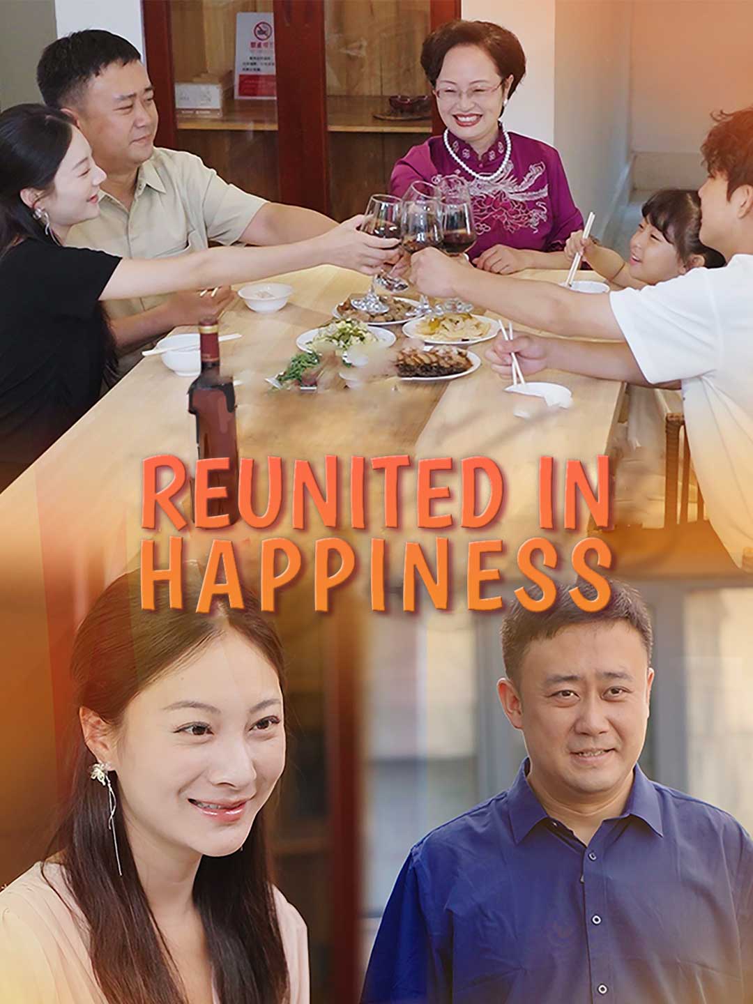 重聚幸福