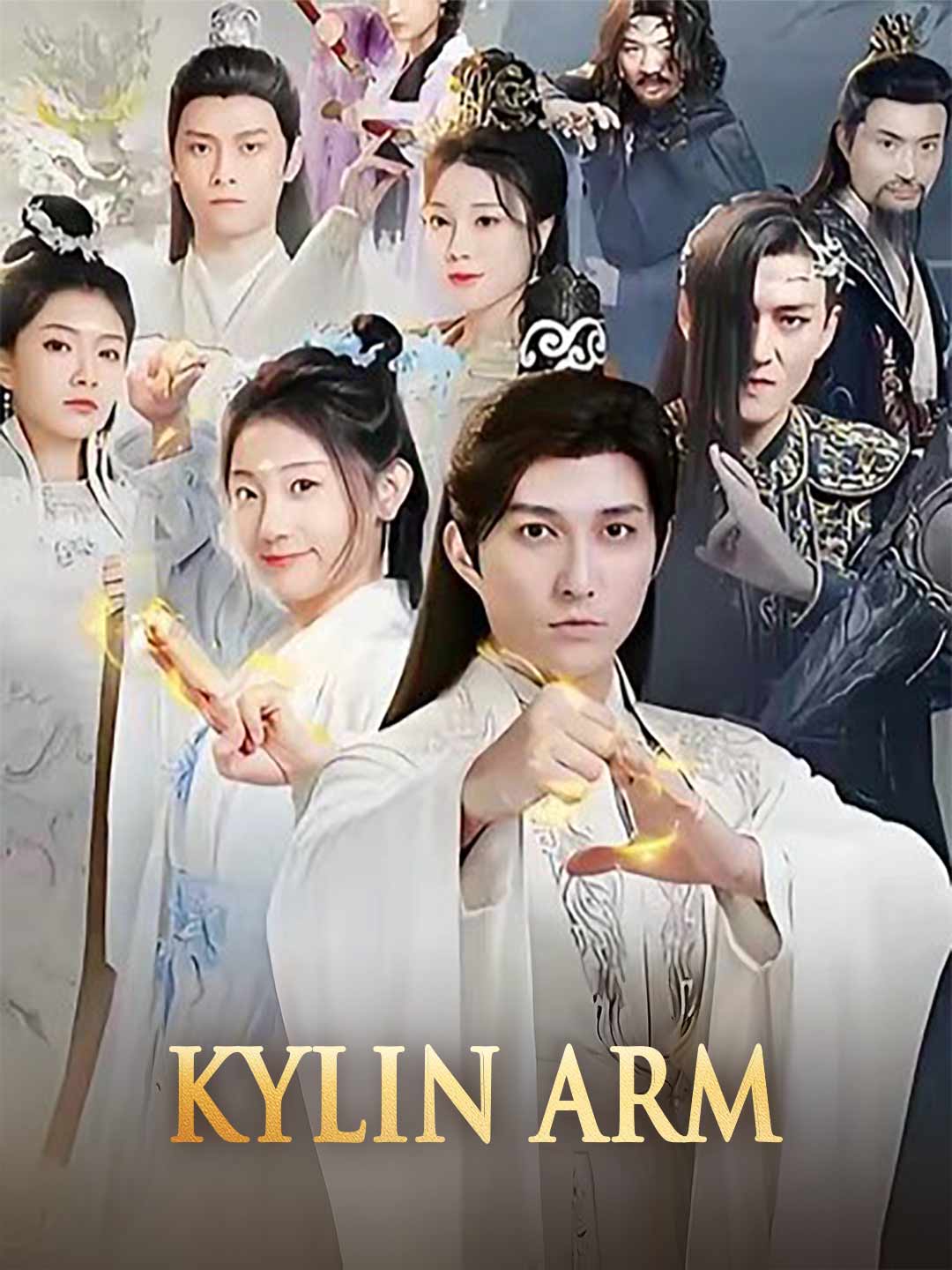 麒麟臂