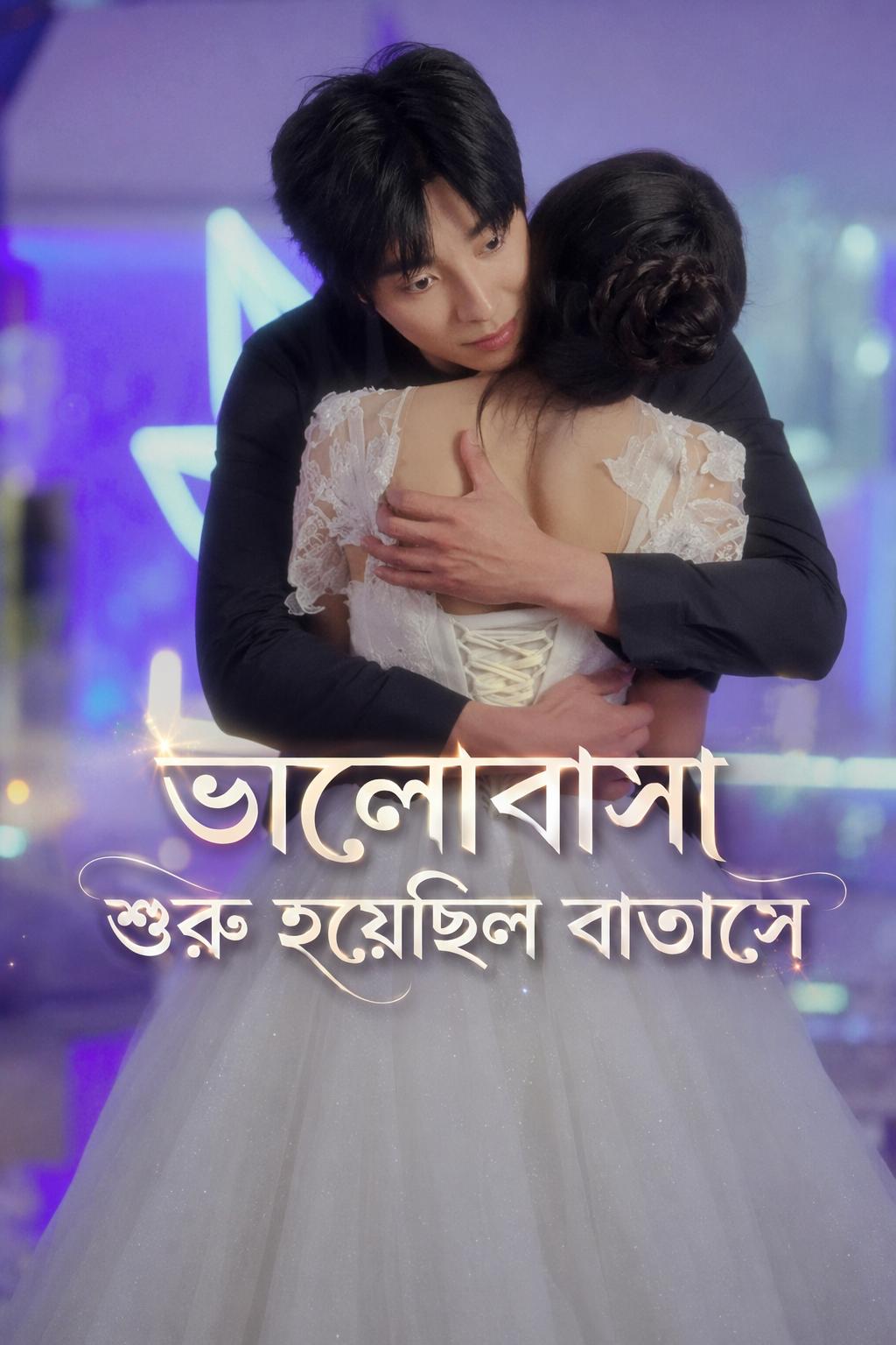 ভালোবাসা শুরু হয়েছিল বাতাসে