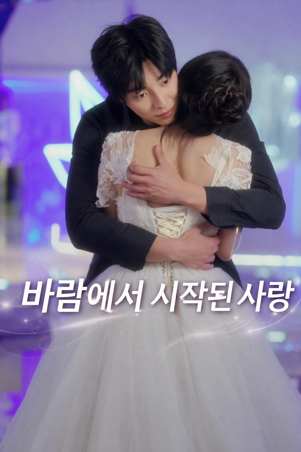바람에서 시작된 사랑