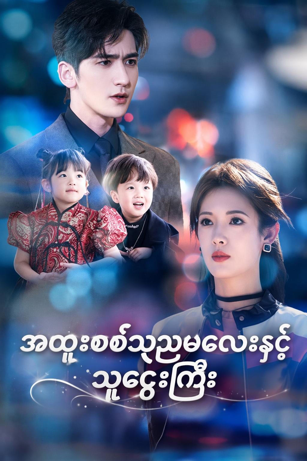 အထူးစစ်သည်မလေးနှင့်သူဌေးကြီး