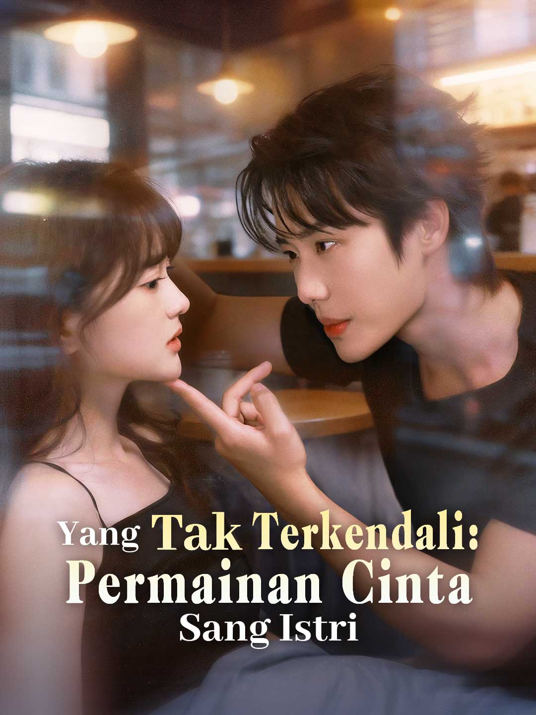 통제 불가: 아내의 사랑 게임