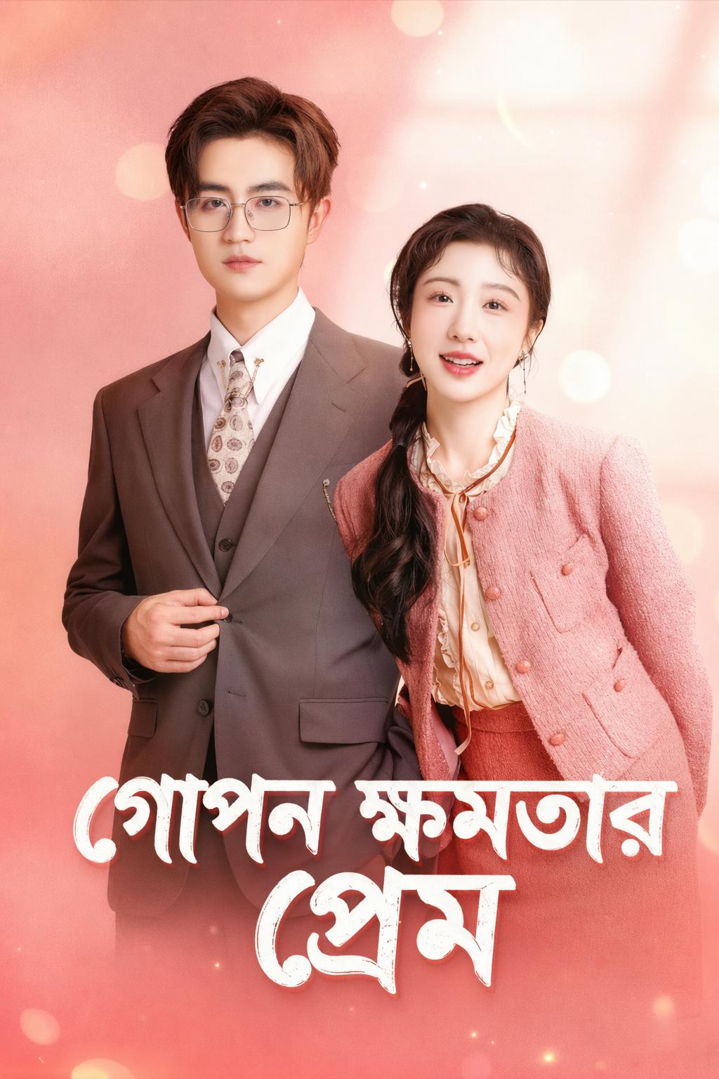 গোপন ক্ষমতার প্রেম
