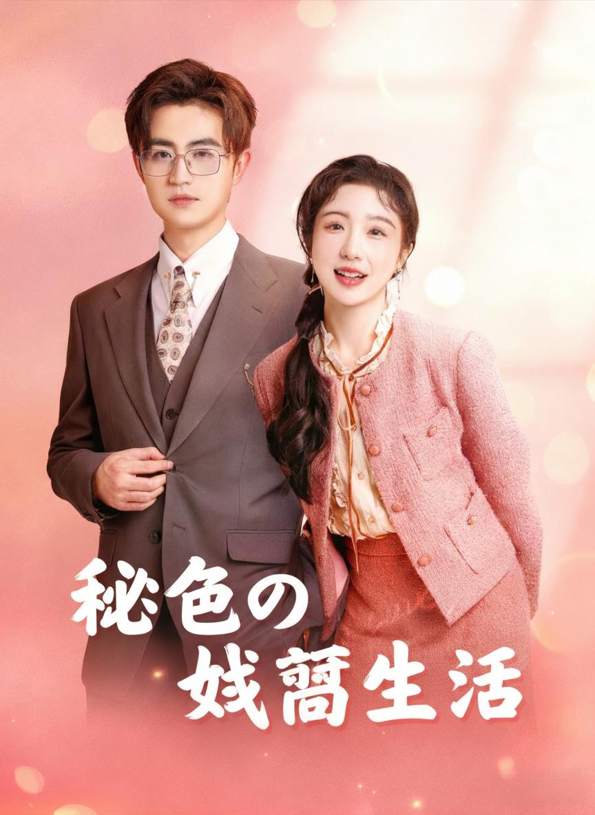 秘密の結婚生活