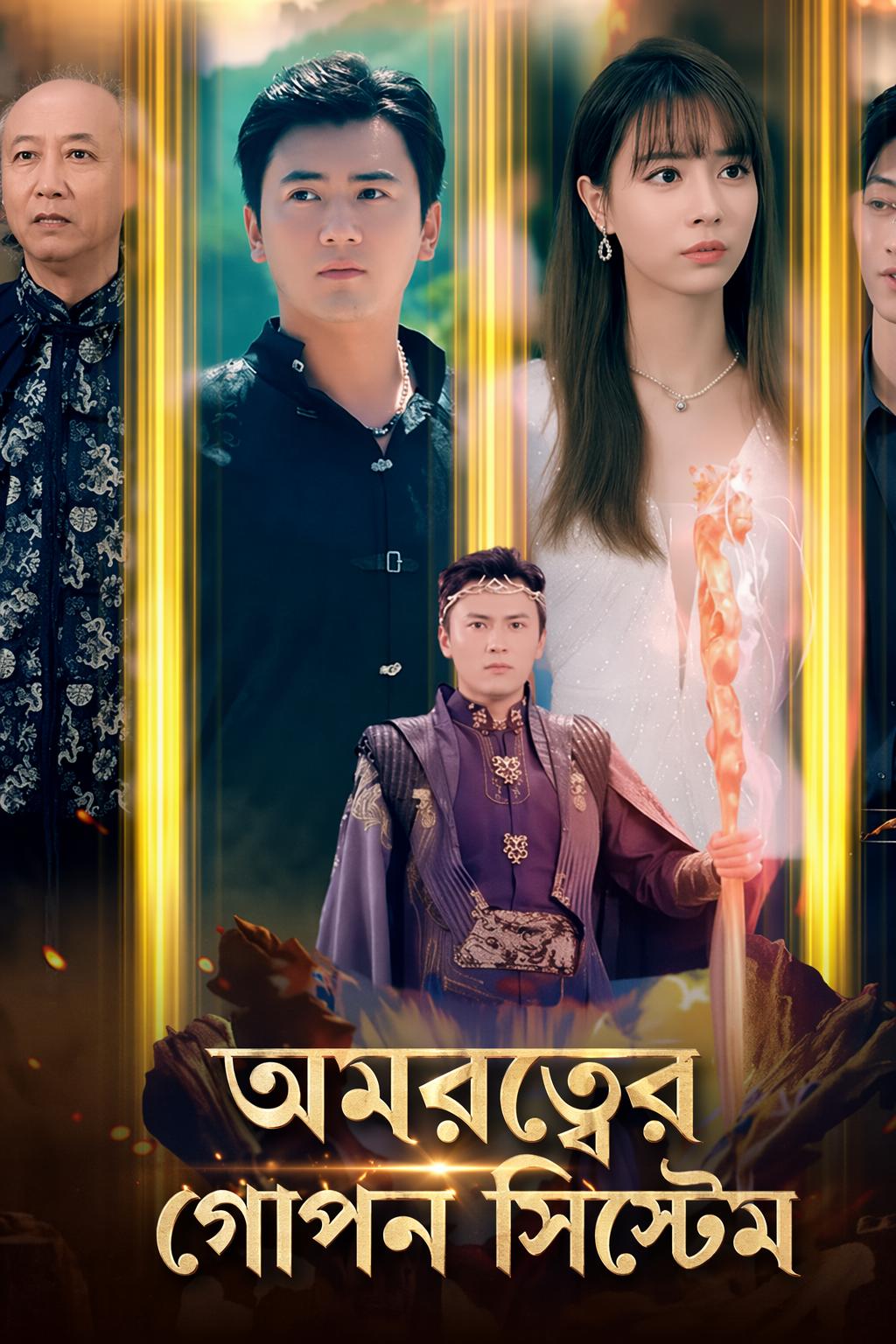 অমরত্বের গোপন সিস্টেম