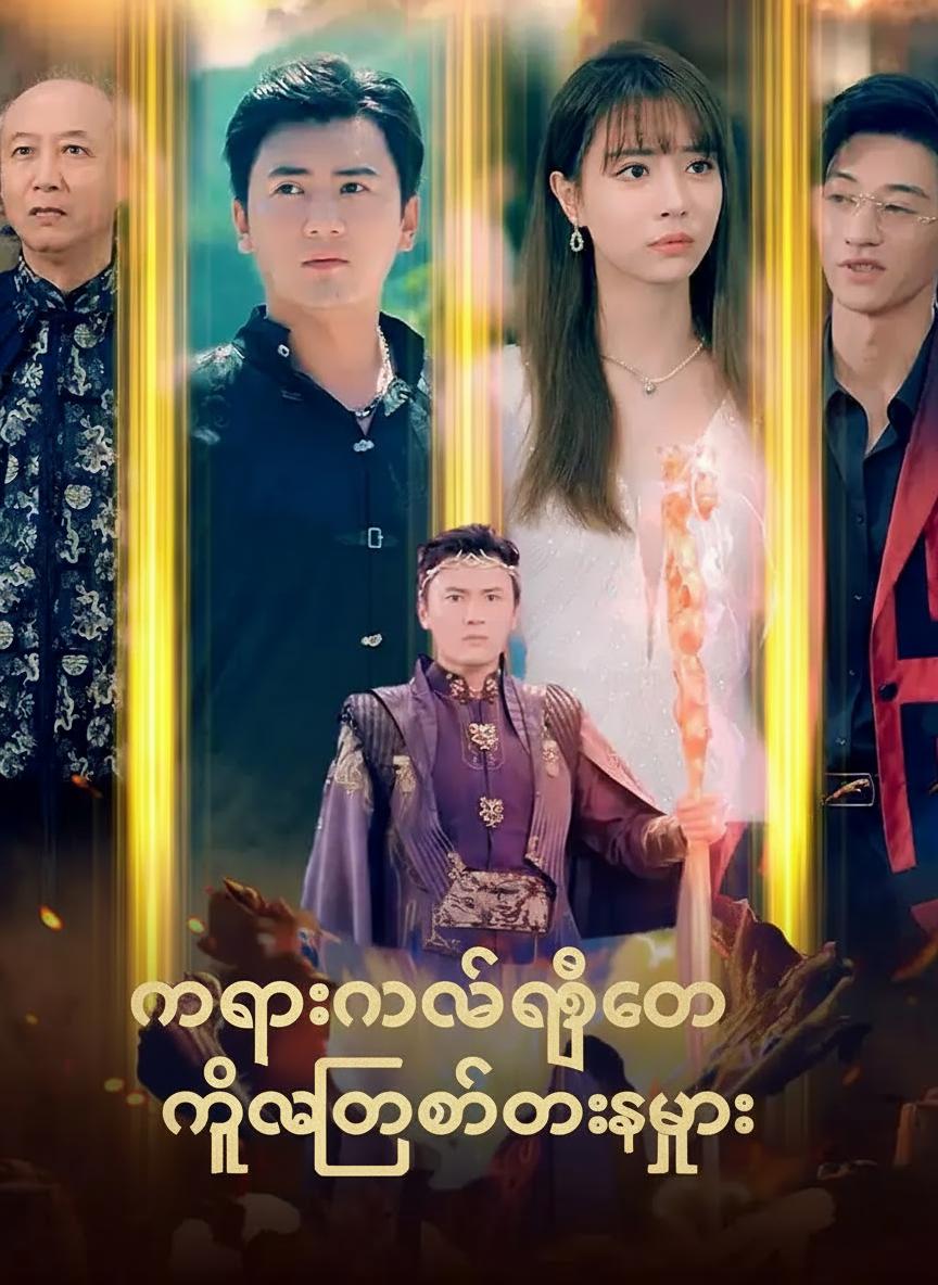 နဂါးနယ်မြေမှ နိုင်ငံတော်ဆရာ