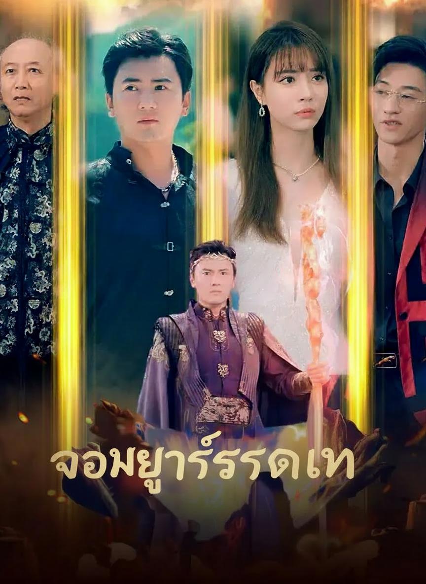 ราชครูเซียนสะท้านภพ