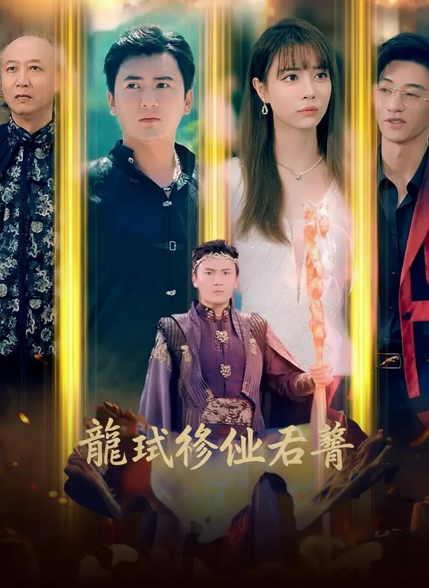 龍域修仙至尊
