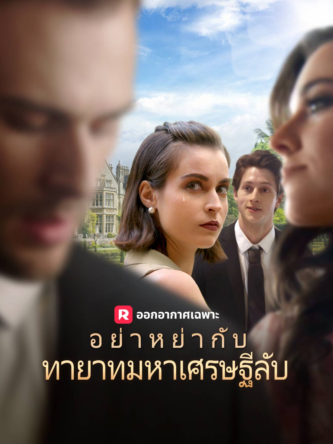 อย่าหย่ากับทายาทมหาเศรษฐีลับ