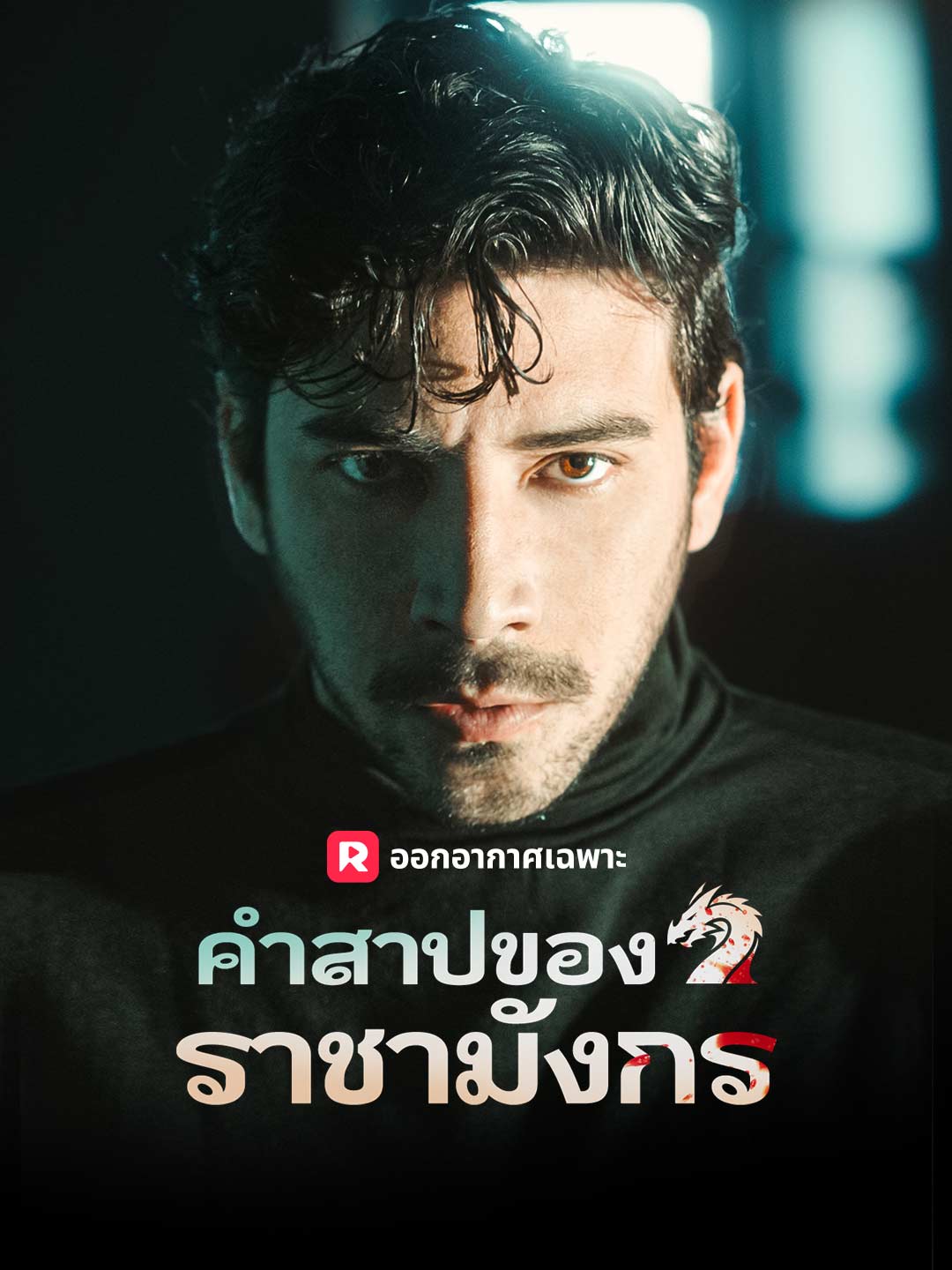 คำสาปของราชามังกร