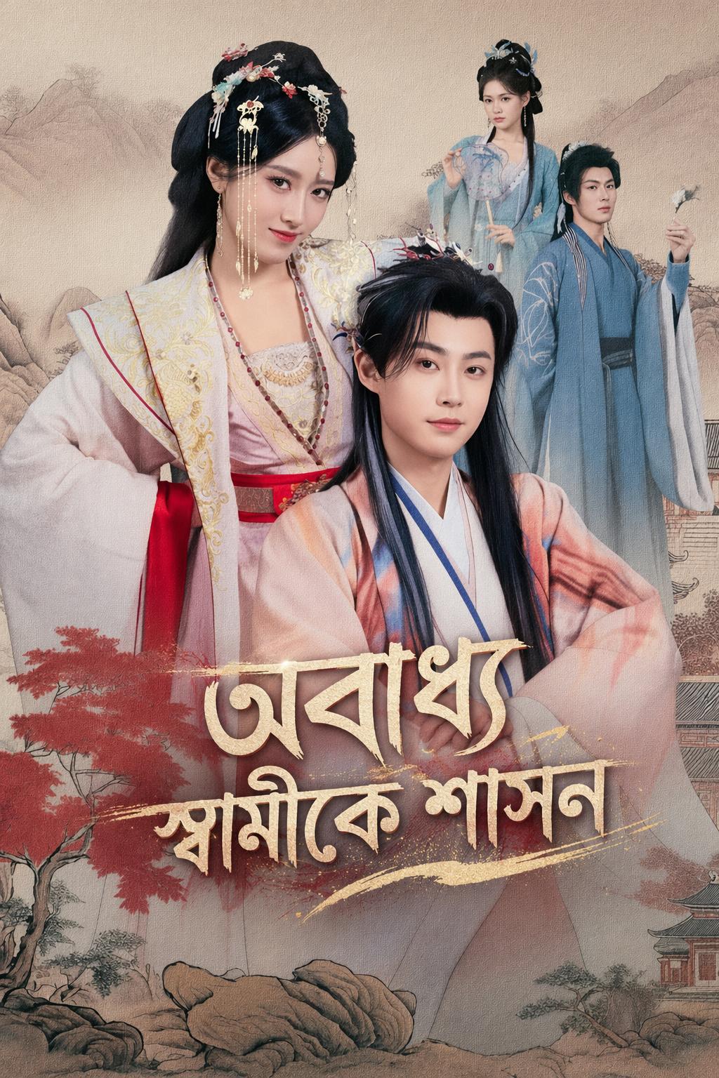 অবাধ্য স্বামীকে শাসন