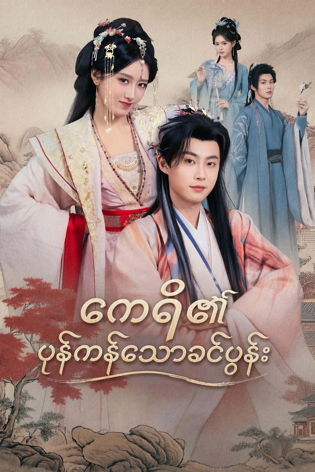 ဧကရီ၏ ပုန်ကန်သောခင်ပွန်း