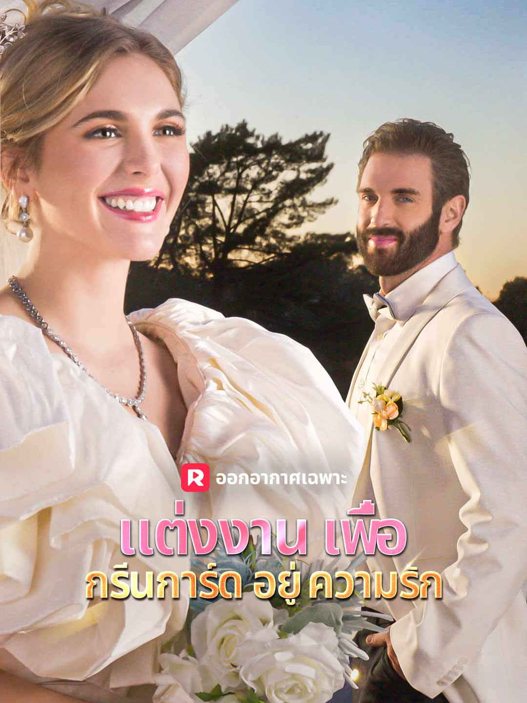 แต่งงานเพื่อกรีนการ์ดอยู่ความรัก