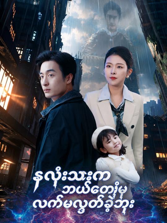 နှလုံးသားက ဘယ်တော့မှ လက်မလွှတ်ခဲ့ဘူး