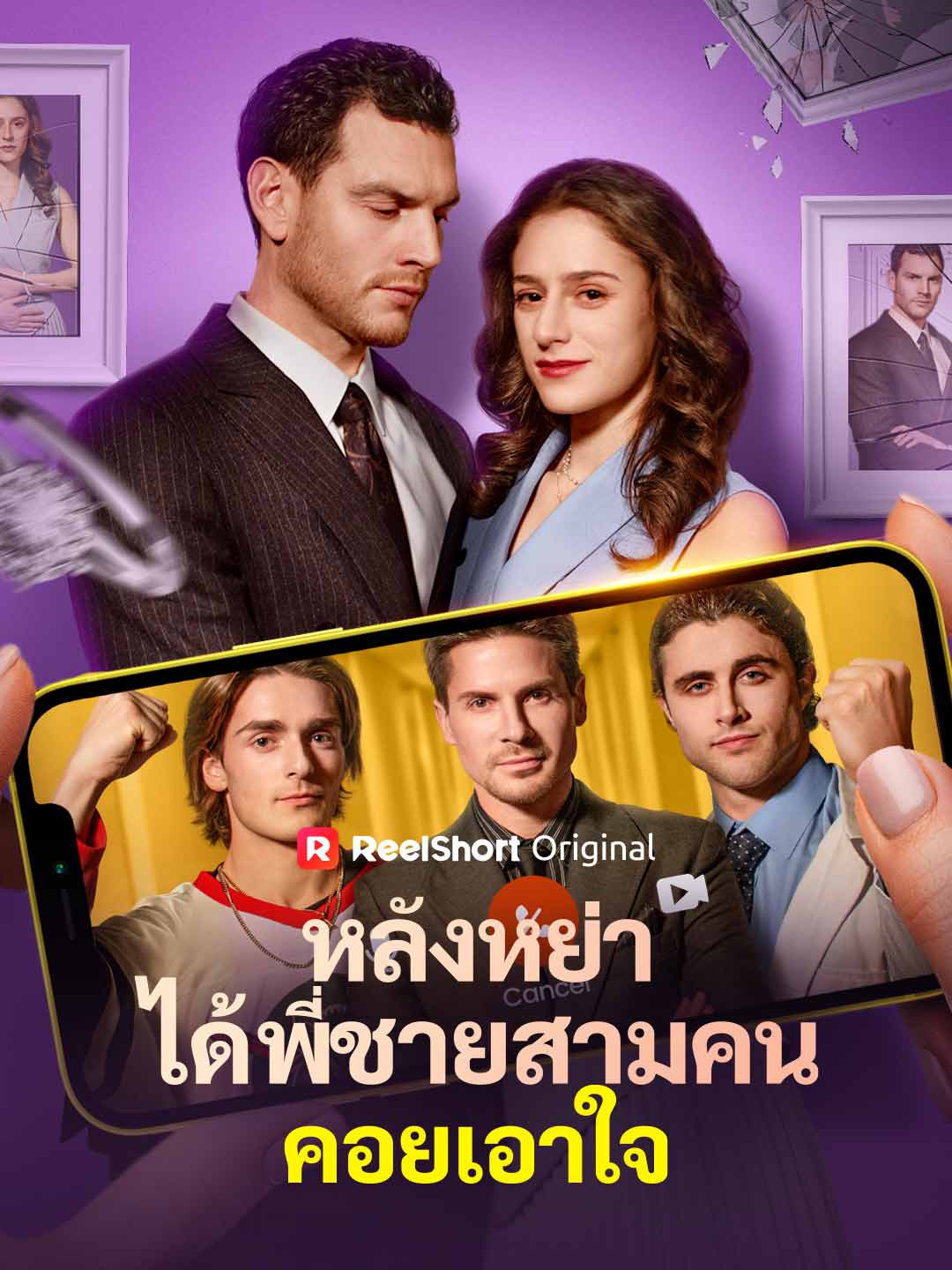 หลังหย่า
ได้พี่ชายสามคนคอยเอาใจ