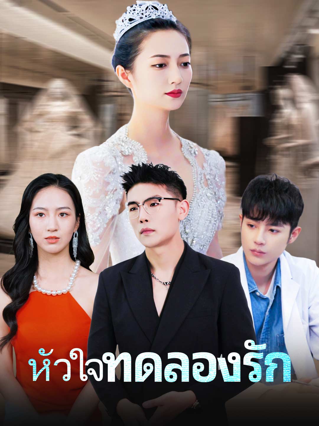 หัวใจทดลองรัก