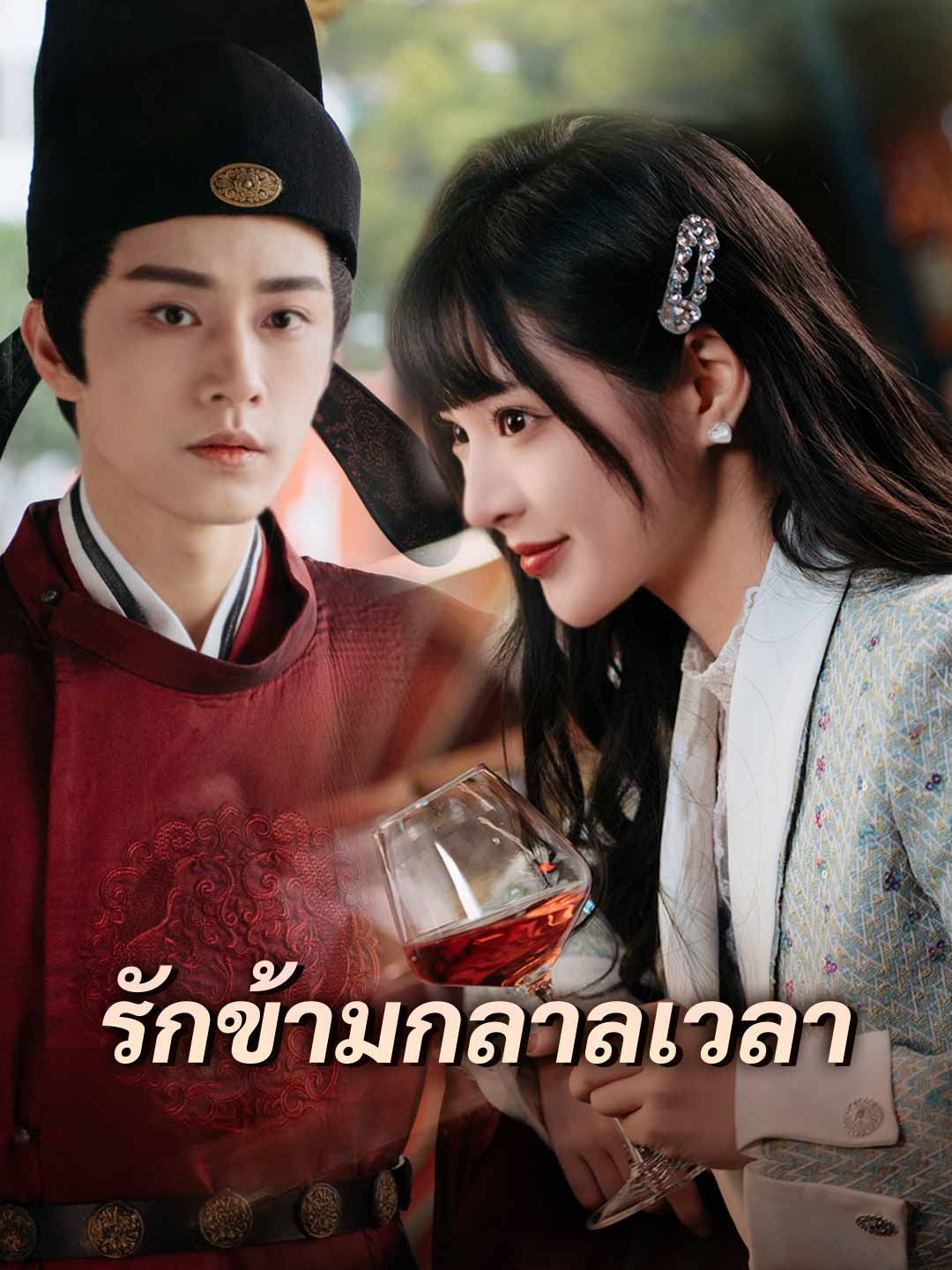รักข้ามกลาลเวลา