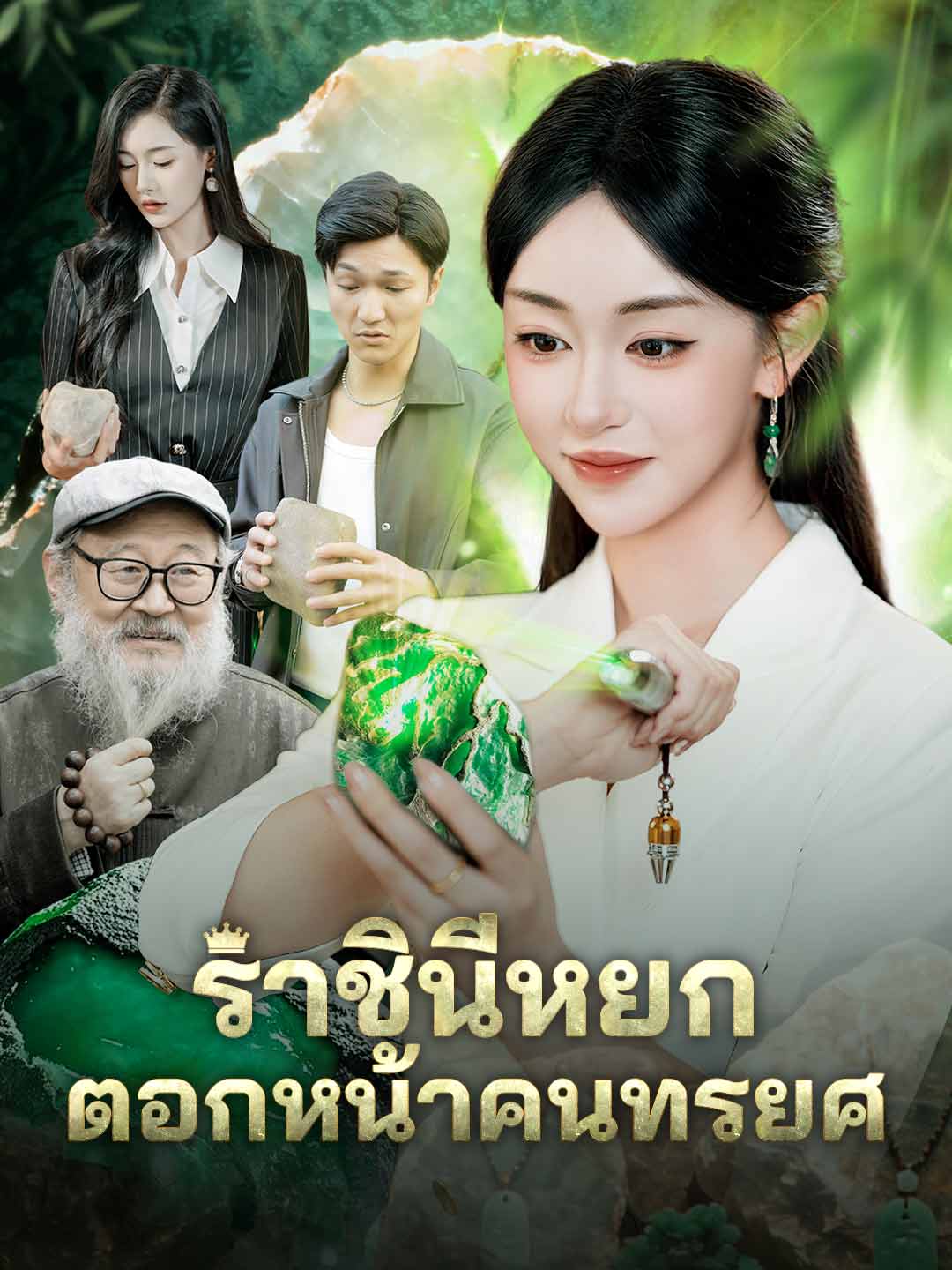 ราชินีหยก ตอกหน้าคนทรยศ