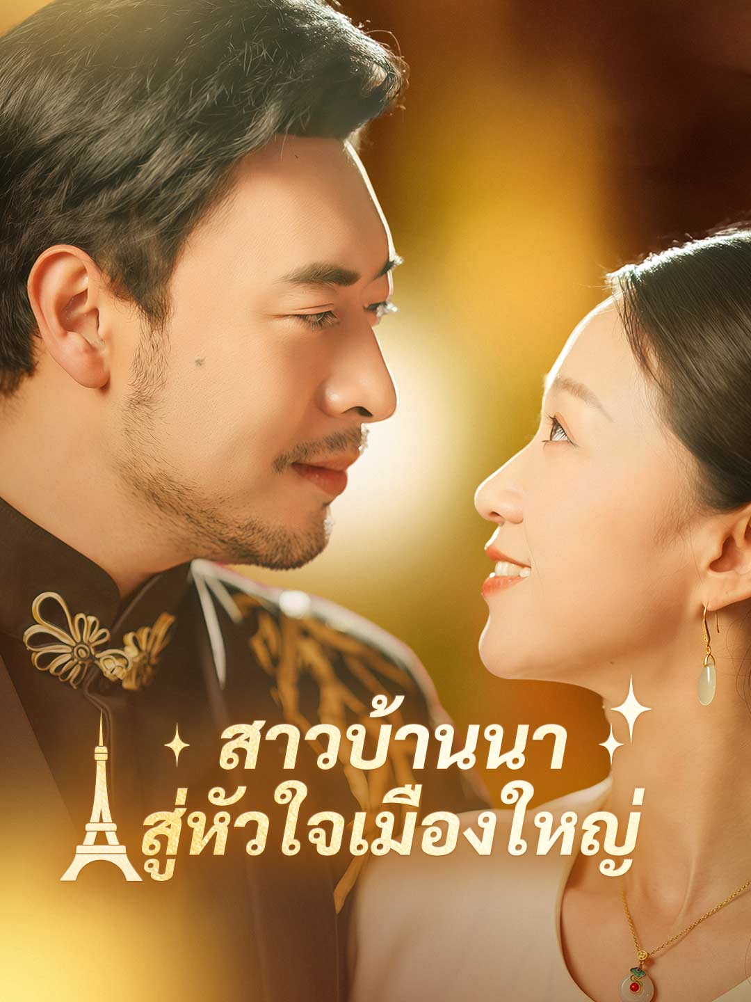 สาวบ้านนาสู่หัวใจเมืองใหญ่