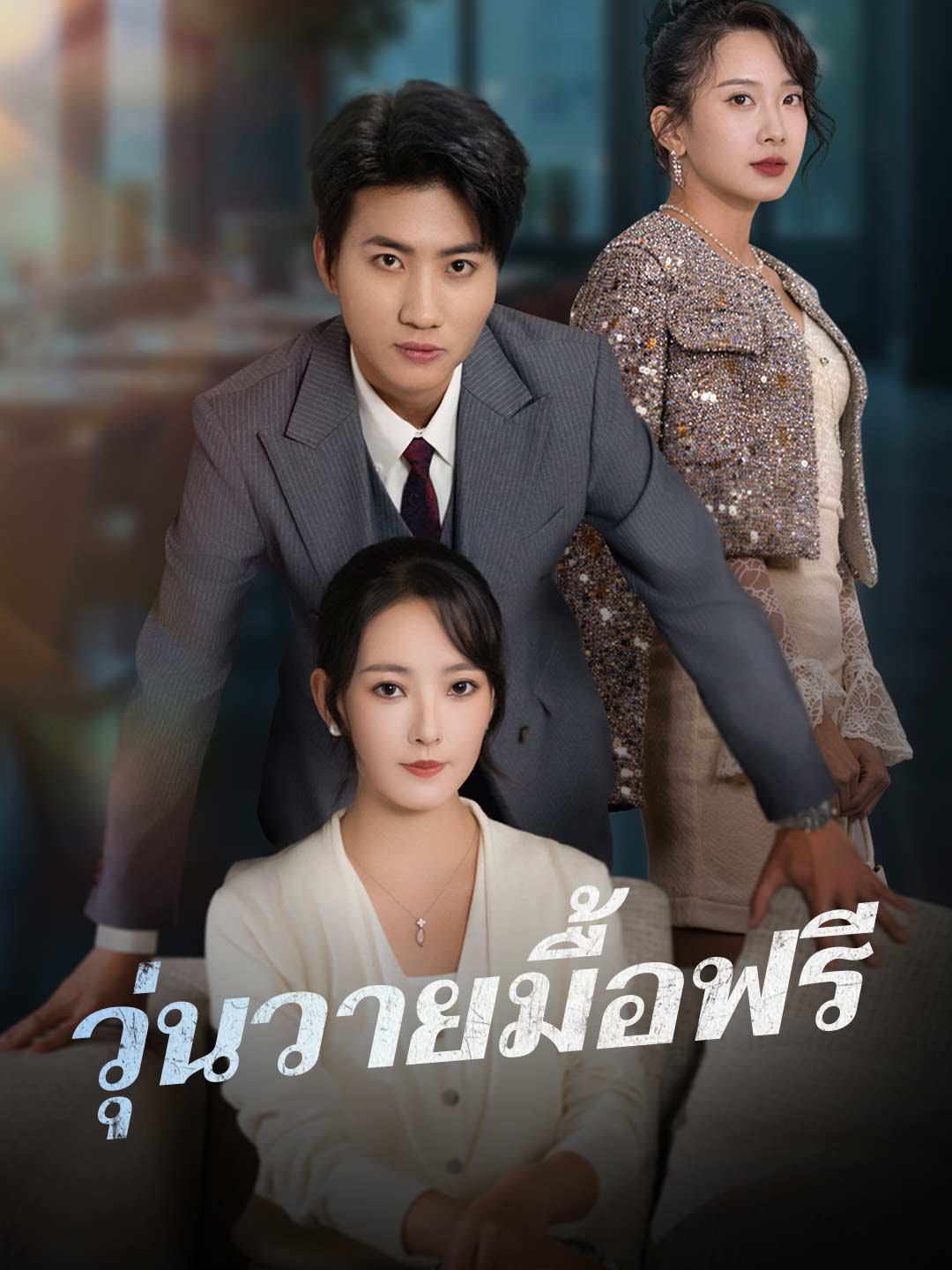 วุ่นวายมื้อฟรี