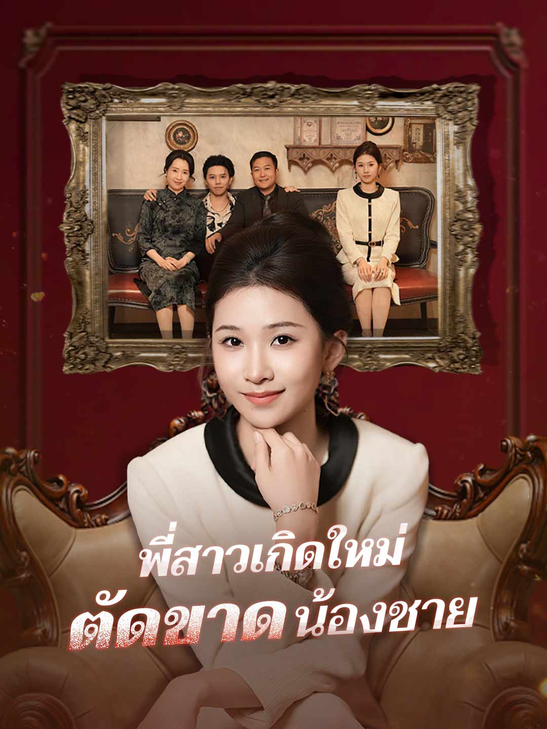พี่สาวเกิดใหม่ตัดขาดน้องชาย