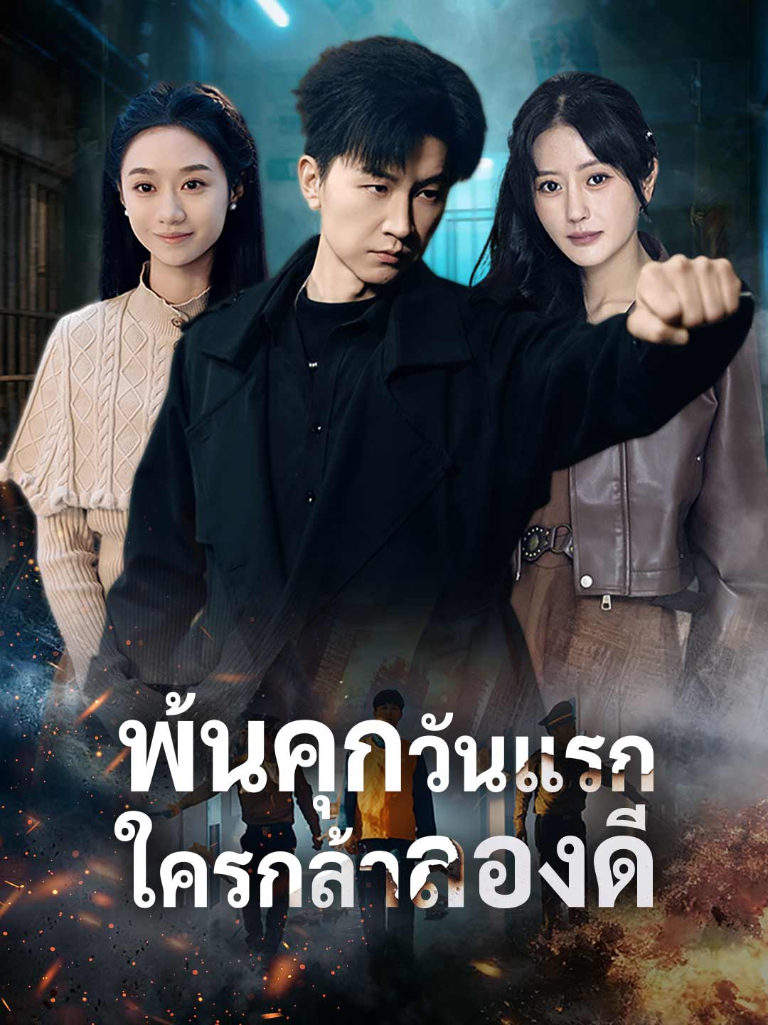 พ้นคุกวันแรก ใครกล้าลองดี