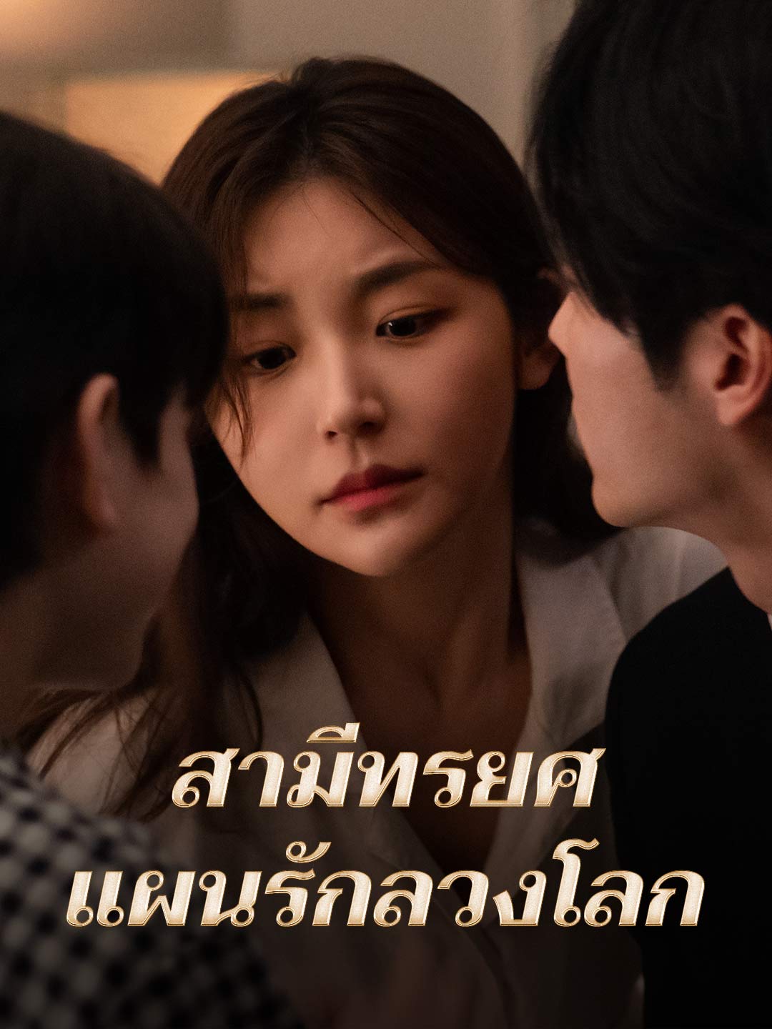 สามีทรยศ แผนรักลวงโลก
