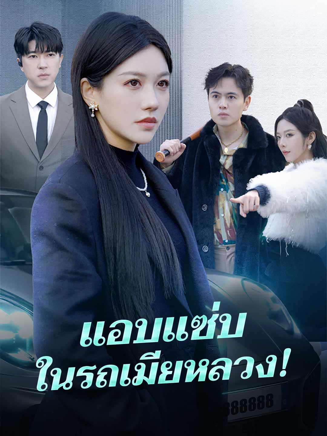 본처의 차 안에서 불륜!