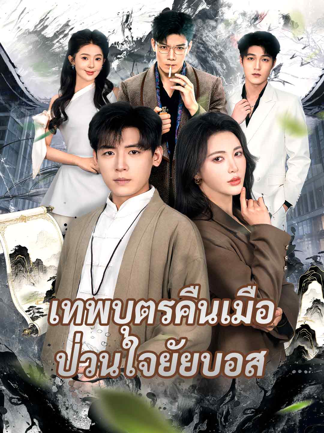 เทพบุตรคืนเมือ ป่วนใจยัยบอส