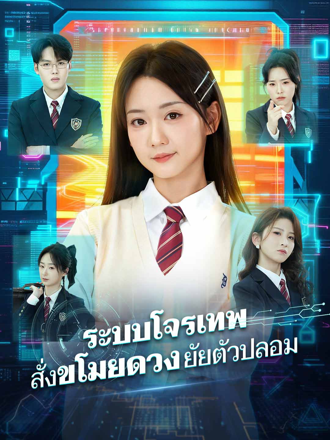 ระบบโจรเทพ สั่งขโมยดวงยัยตัวปลอม