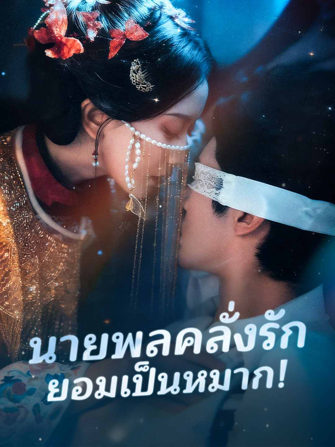 狂愛将軍、捨て駒となる！